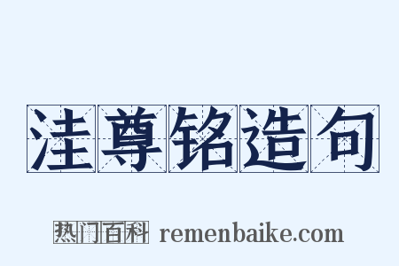 洼尊铭造句是什么意思的图片